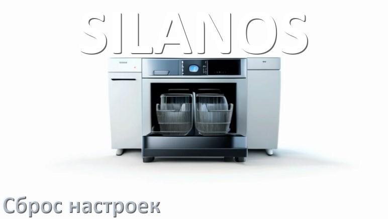 
Как сбросить посудомоечную машину SILANOS до заводских настроек по умолчанию