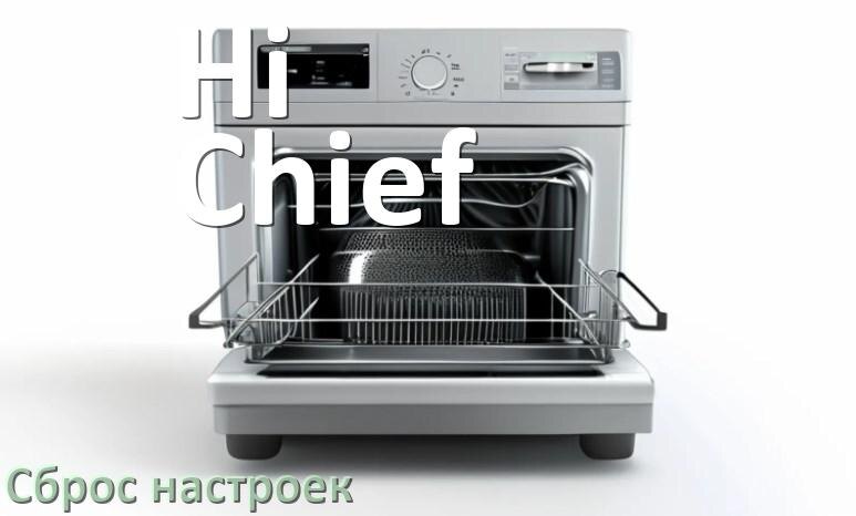 
Как сбросить посудомоечную машину Hi Chief на заводские настройки по умолчанию