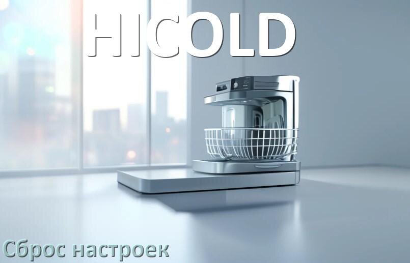 
Как сбросить настройки посудомоечной машины HICOLD до заводских по умолчанию