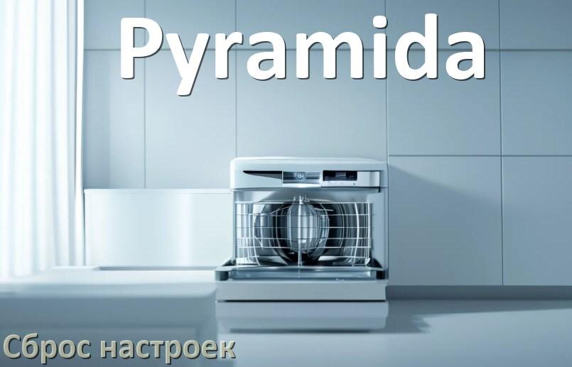 
Как сбросить посудомоечную машину Pyramida до заводских настроек по умолчанию