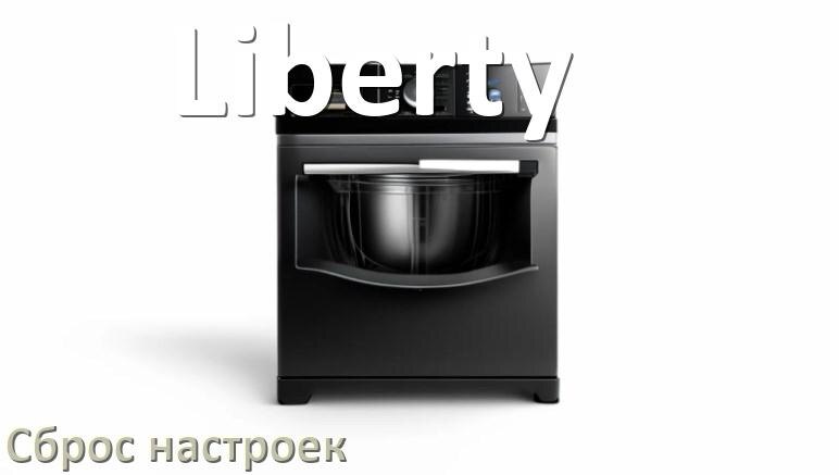 
Как сбросить настройки посудомоечной машины Liberty на заводские по умолчанию