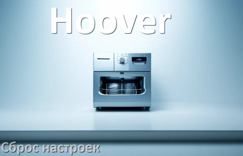 
Как сбросить посудомоечную машину Hoover на заводские настройки по умолчанию