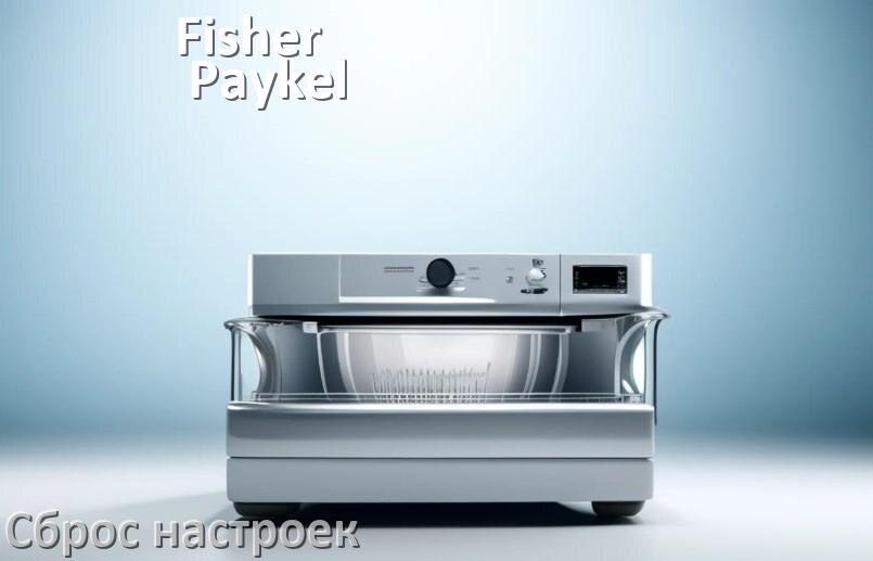 
Как сбросить настройки посудомоечной машины Fisher & Paykel на заводские по умолчанию