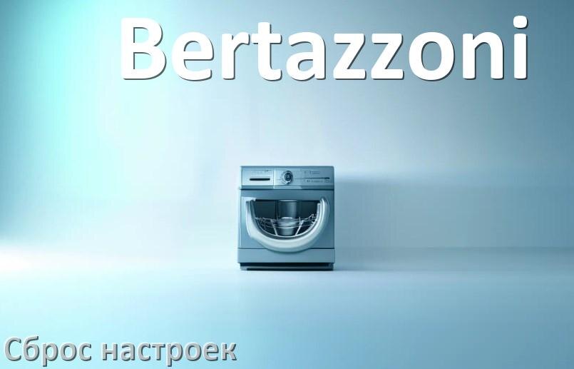 
Как сбросить настройки посудомоечной машины Bertazzoni до заводских по умолчанию