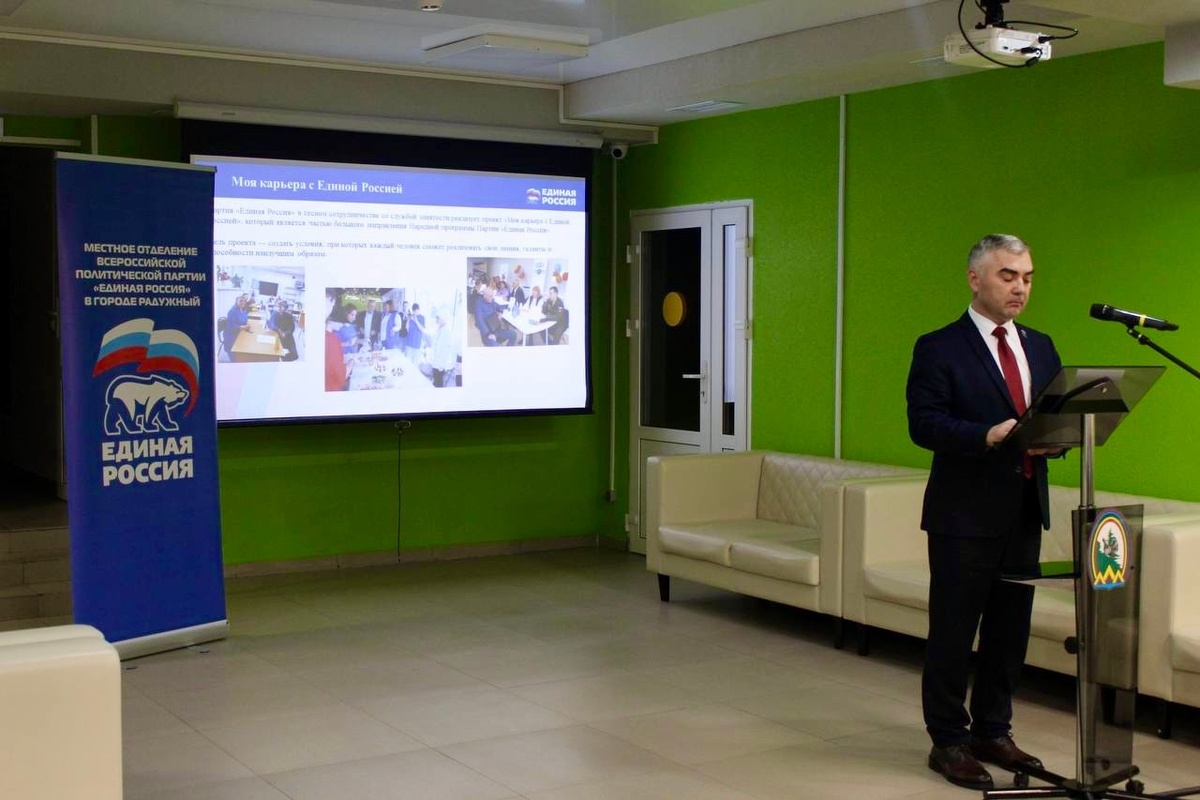 В ходе встречи секретарь местного отделения партии, глава Радужного Сергей Жестовский подчеркнул, что в этом году по итогам выборов в городскую думу были избраны 90% депутатов от «Единой России».