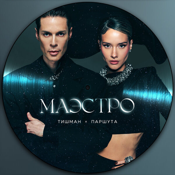     Рецензия на кавер-версию «Маэстро» Юлии Паршуты и Марка Тишмана: Перестройка и ускорение