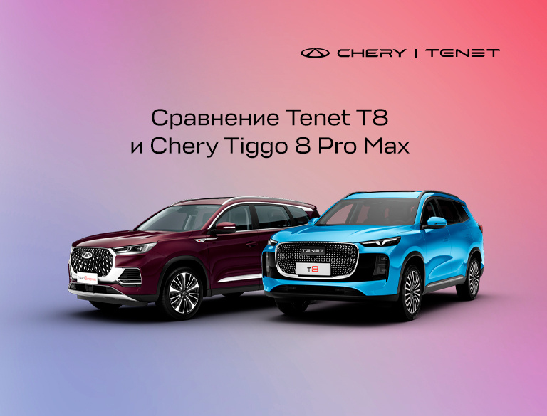 Tenet T8 и Chery Tiggo 8 Pro Max в наличии в салонах КАН АВТО