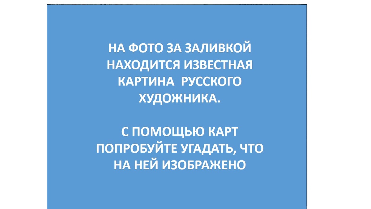 Угадываем картину с помощью карт