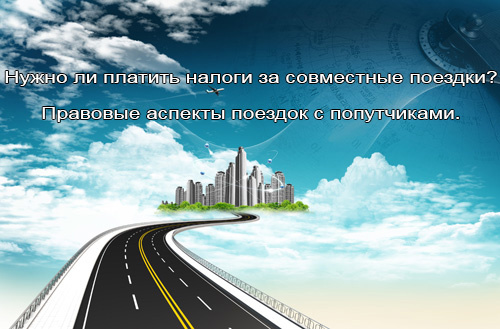 Что нужно платить за поездку с попутчиком. Правовые аспекты поездок с попутчиками.