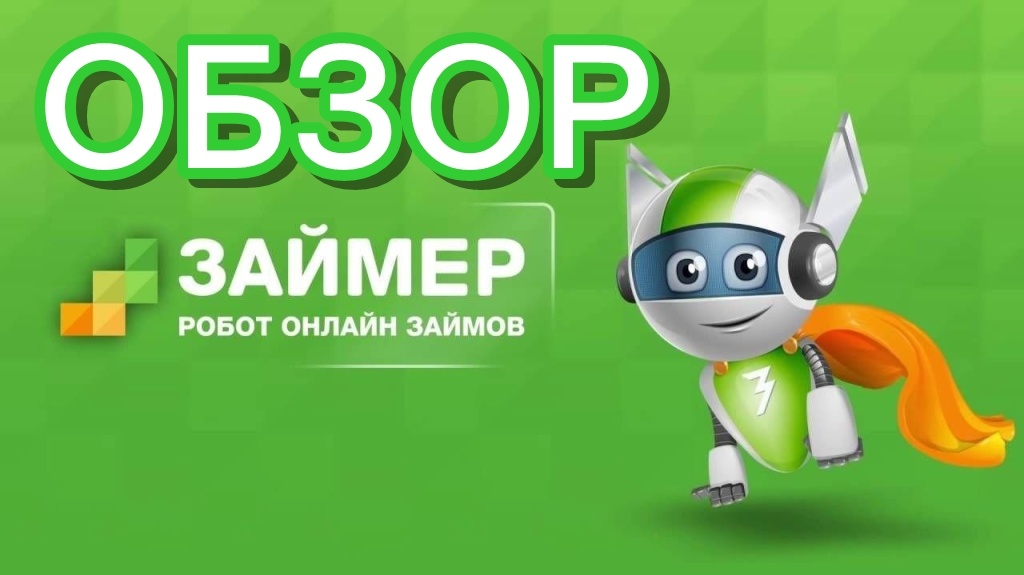 Микрофинансовая организация Займер: обзор и отзывы