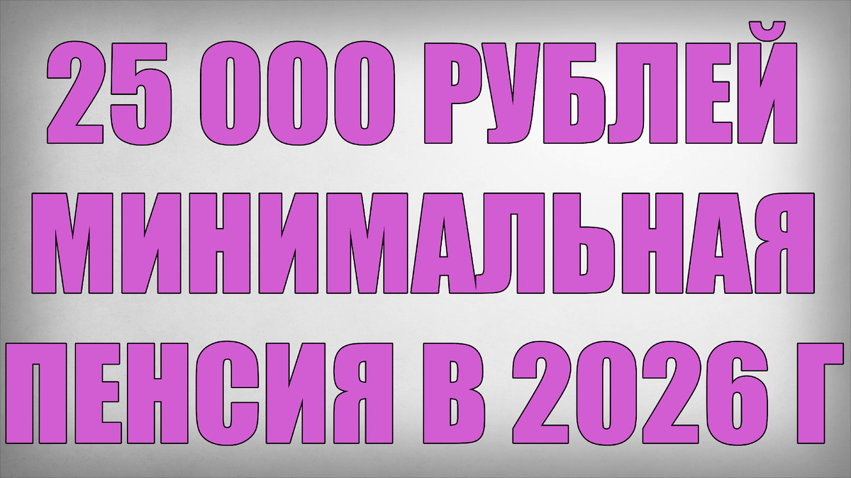 25000 рублей Минимальная Пенсия в 2026 году

