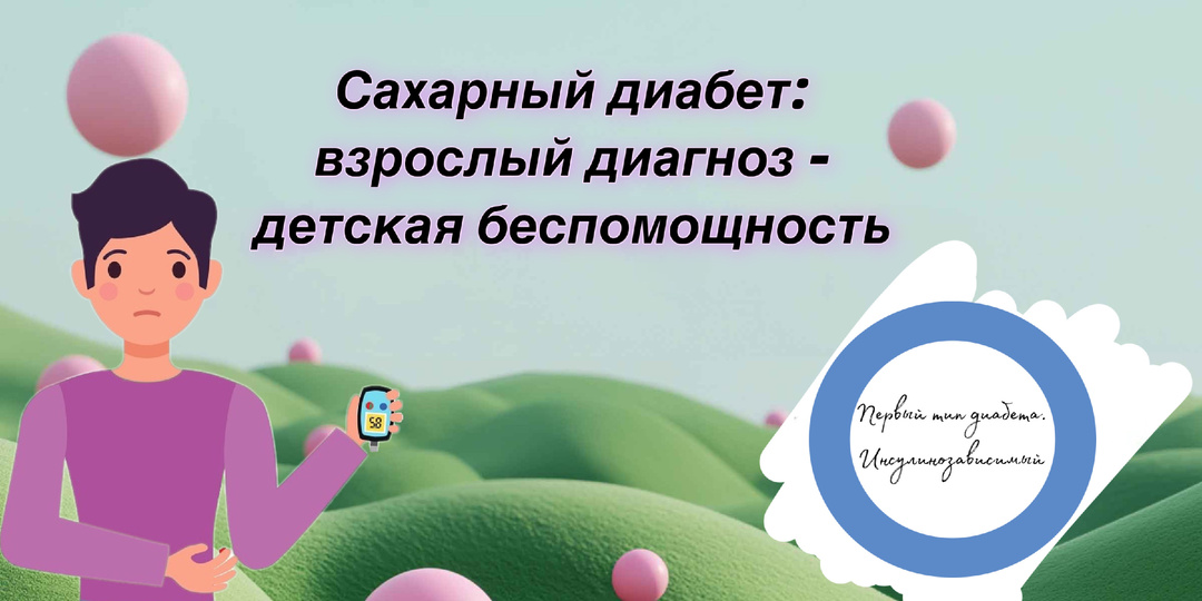 Диабет 1-го типа во взрослом возрасте: невидимая психологическая борьба. Почему одной инсулинотерапии недостаточно?