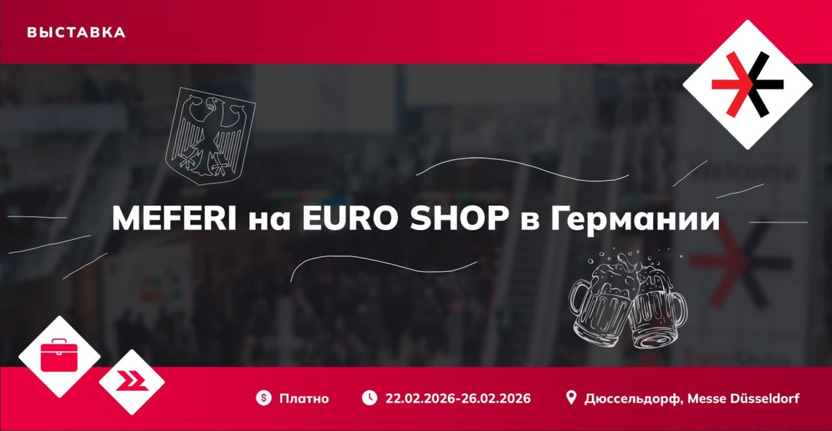 MEFERI отправляется на EURO SHOP 2026 в Дюссельдорф