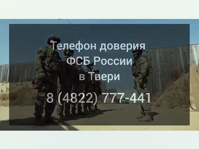 Круглосуточный телефон доверия ФСБ доступен жителям Тверской области