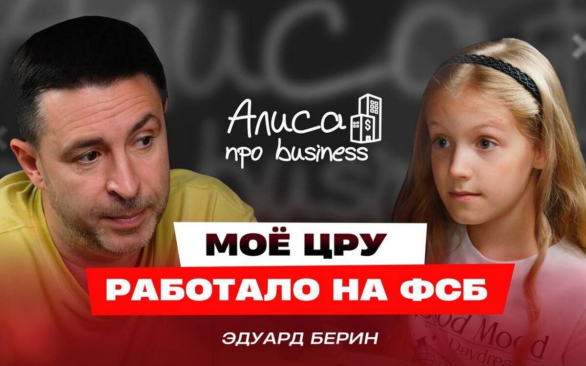    Экс-игрок Высшей лиги КВН Эдуард Берин в подкасте «Алисы про business»
