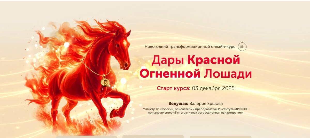 Дары Красной Огненной Лошади