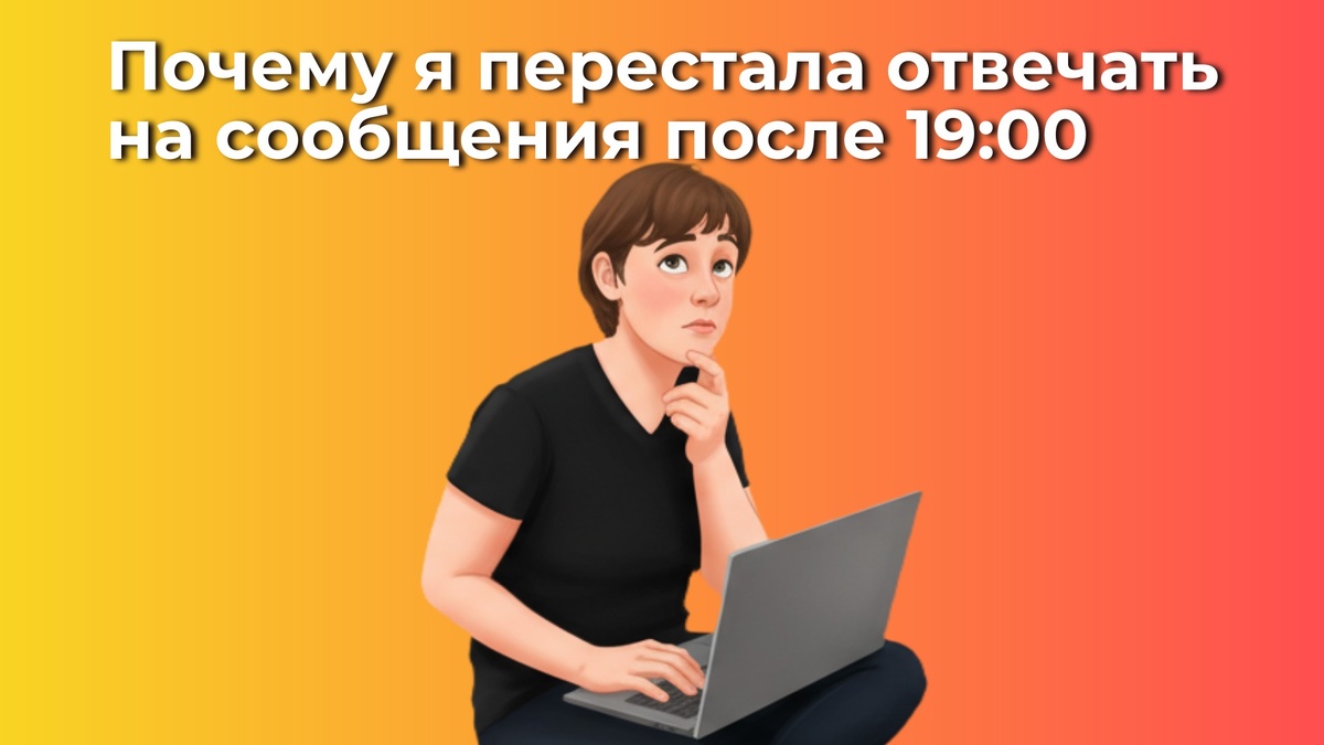 личные границы для фрилансера