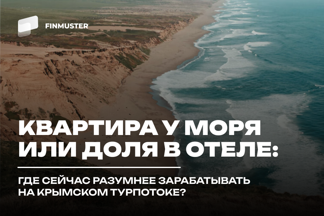 Квартира у моря или доля в отеле: где сейчас разумнее зарабатывать на крымском турпотоке?
