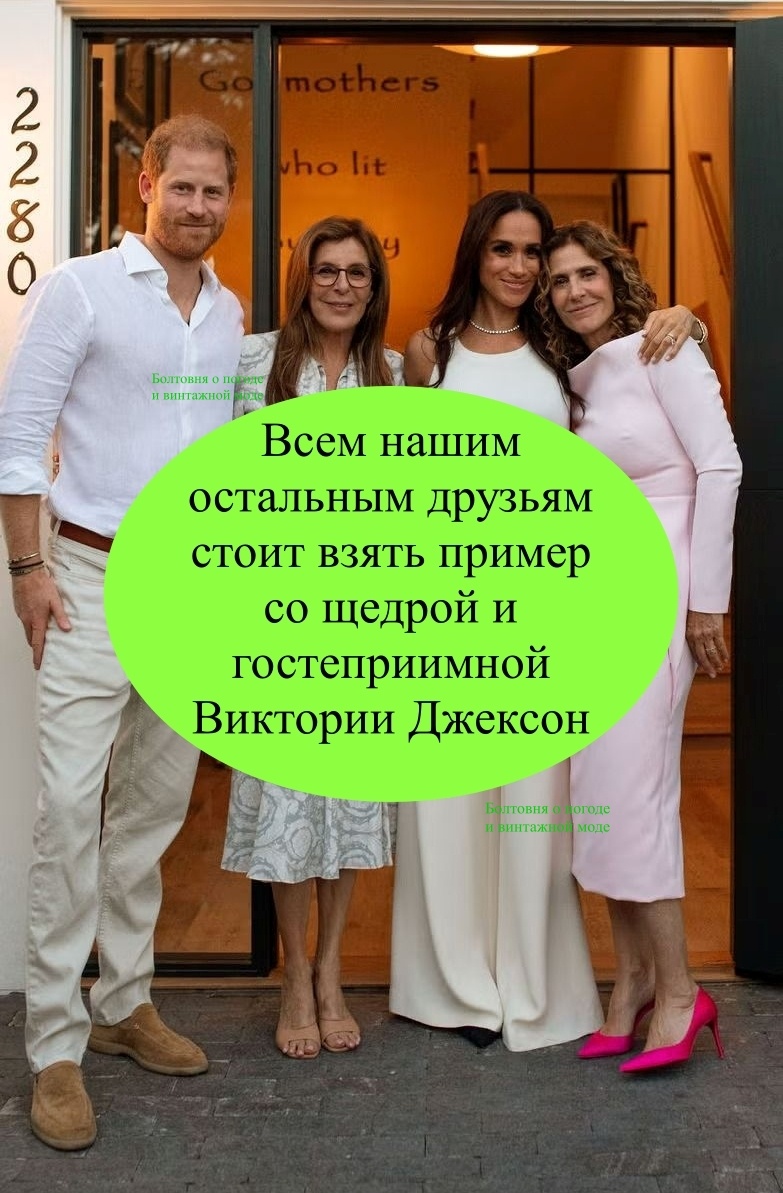 Основательница косметического бренда No Makeup Makeup и книжного магазина Godmothers Виктория Джексон всячески опекает своих королевских друзей Гарри и Меган