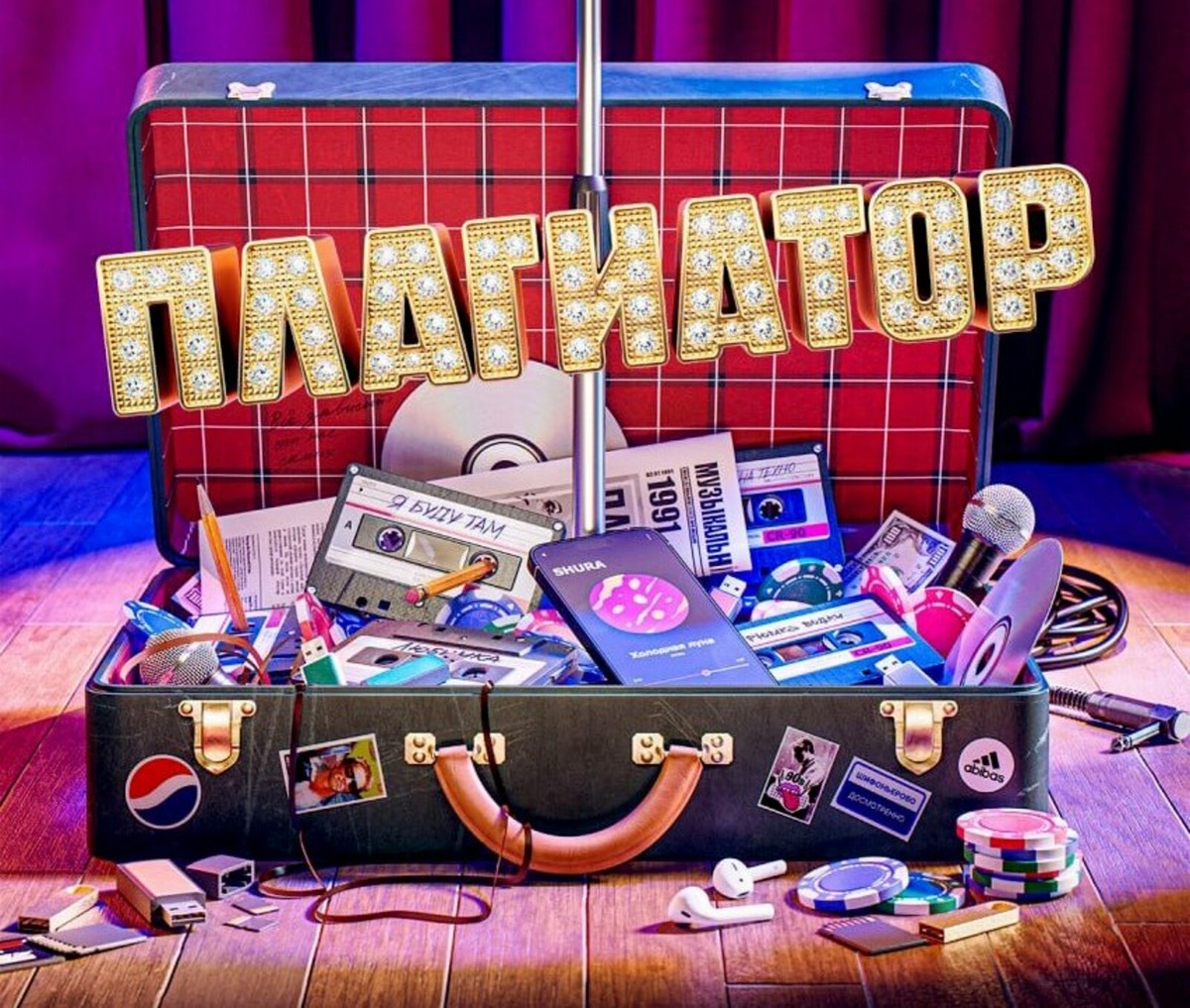 «Плагиатор» (2025) 18+. Комедия, музыка, фэнтези. Реж.: Антон Мегердичев
