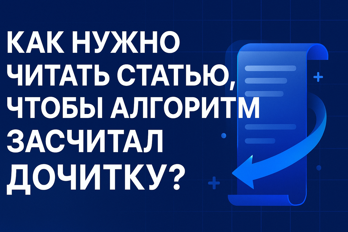 Как нужно читать статью, чтобы алгоритм засчитал дочитку?