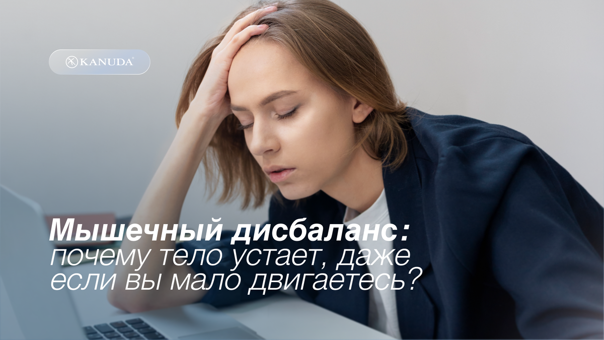 Мышечный дисбаланс 