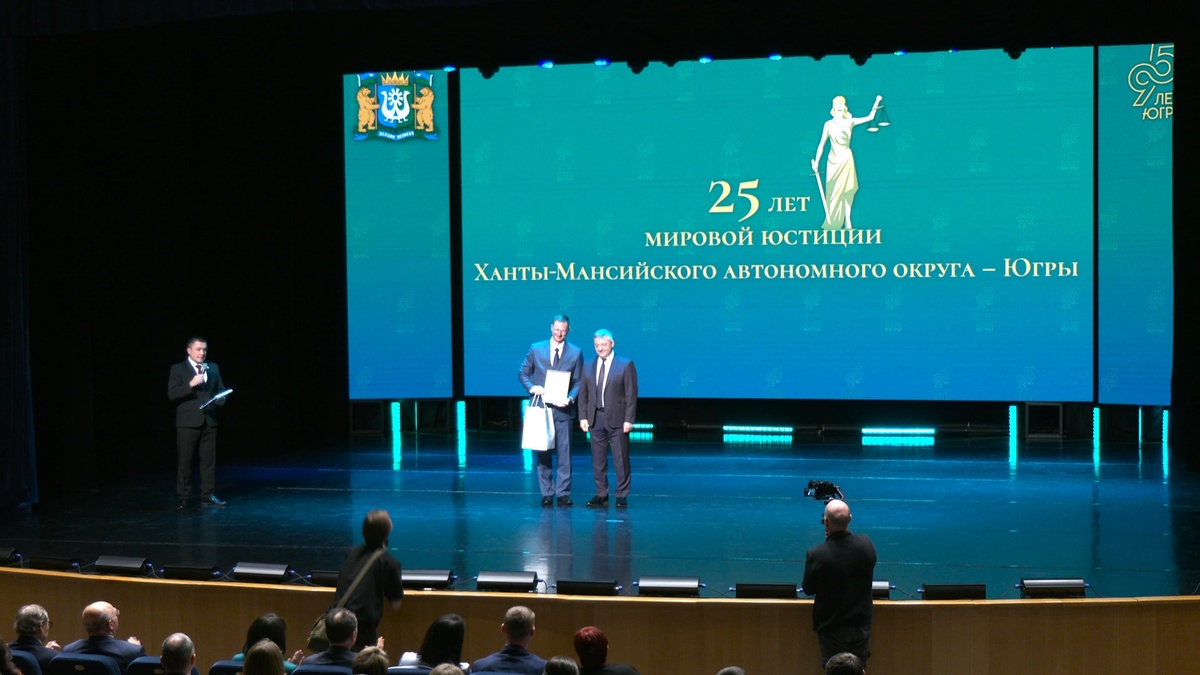    В Югре отметили 25-летие мировой юстиции