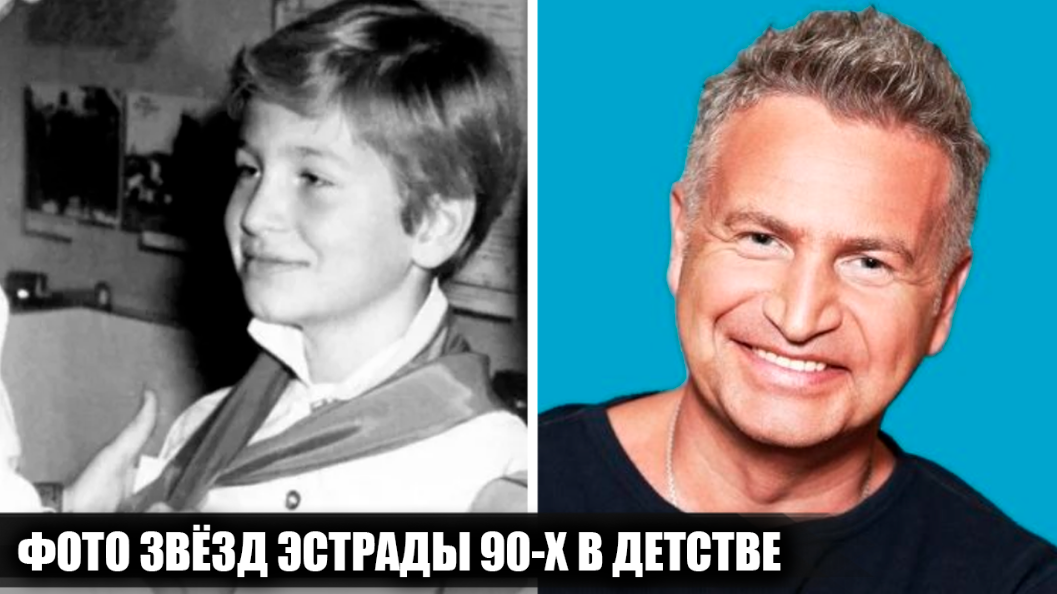 Как выглядели в детстве 12 известных отечественных звёзд эстрады 90-х, и как начиналась их карьера. Часть 3