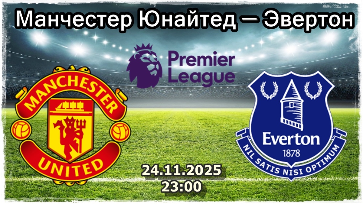 Манчестер Юнайтед — Эвертон аналитика и на прогноз футбол.