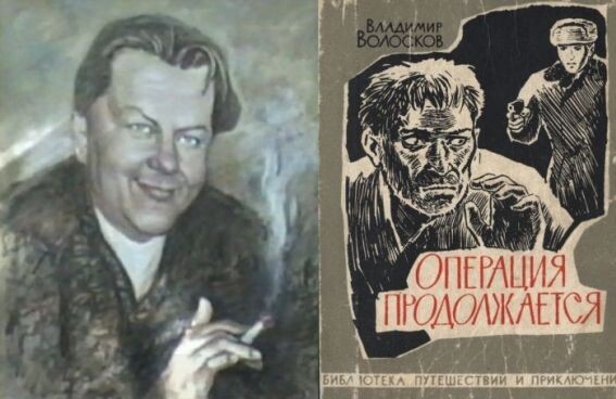 В. В. Волосков и первое издание его детективной повести "Операция продолжается", 1964 г.