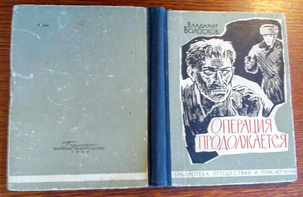 Владимир Волосков, "Операция продолжается", авторская книга, первое издание, "Пермское книжное издательство", 1964 г., серия "Библиотека путешествий и приключений" (Выпуск 21), тираж ~ 50 000 экз., твёрдая обложка, 184 страницы, формат - 70x108/32 (130x165 мм), иллюстрация на обложке и внутренние иллюстрации Ю. Лихачёва, цена - 33 коп.