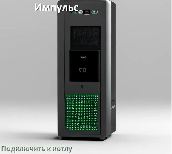 
Как подключить ИБП Импульс к газовому котлу отопления