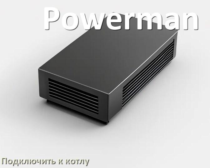 
Как подключить ИБП Powerman к газовому котлу отопления