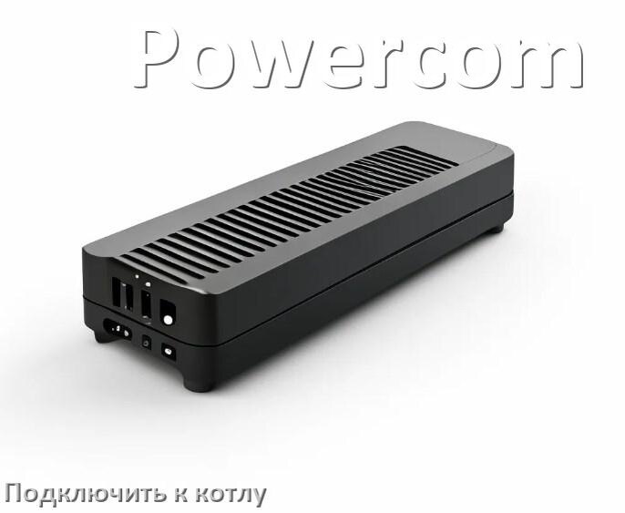 
Как подключить ИБП Powercom к газовому котлу отопления