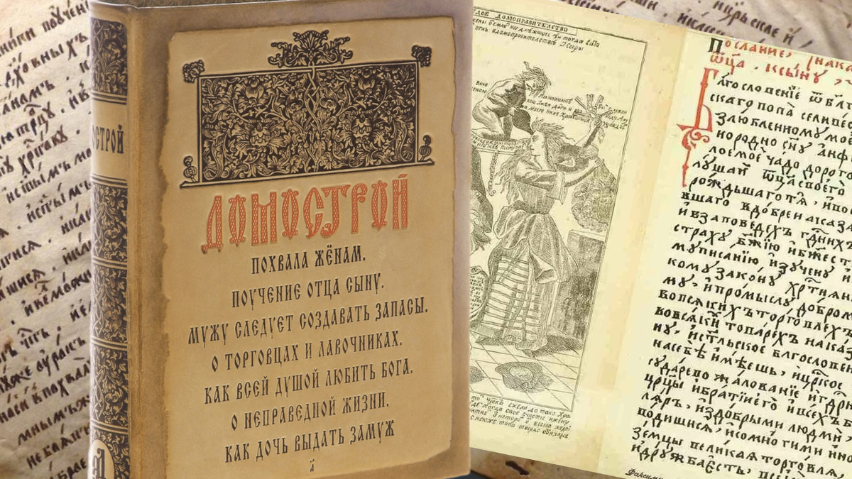 Домострой обложка книги
