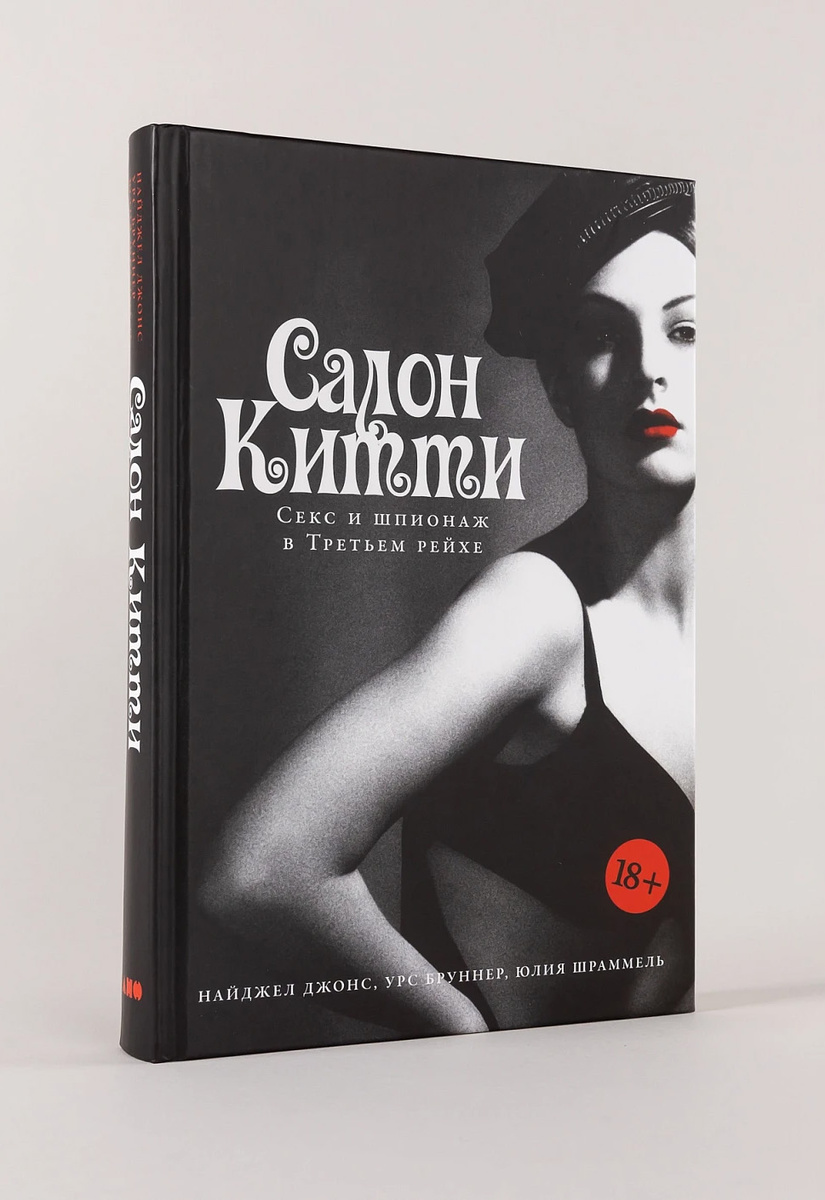 Найджел Джонс, Урс Бруннер, Юлия Шраммель «Салон Китти: Секс и шпионаж в Третьем рейхе» Фото: «Альпина нонфикшн»