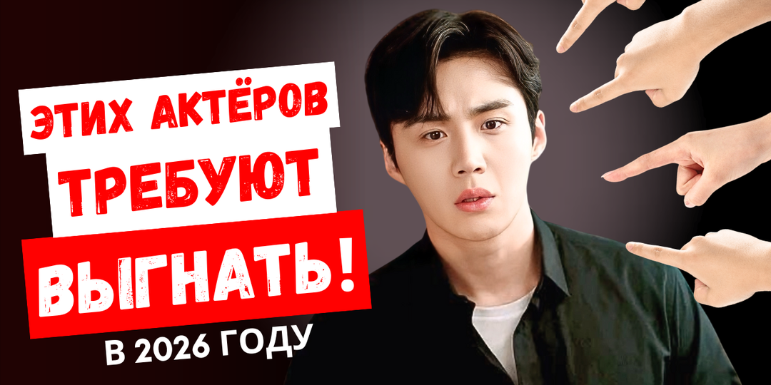 Мы можем не увидеть этих актёров в 2026 году! Их требуют немедленно убрать с экрана