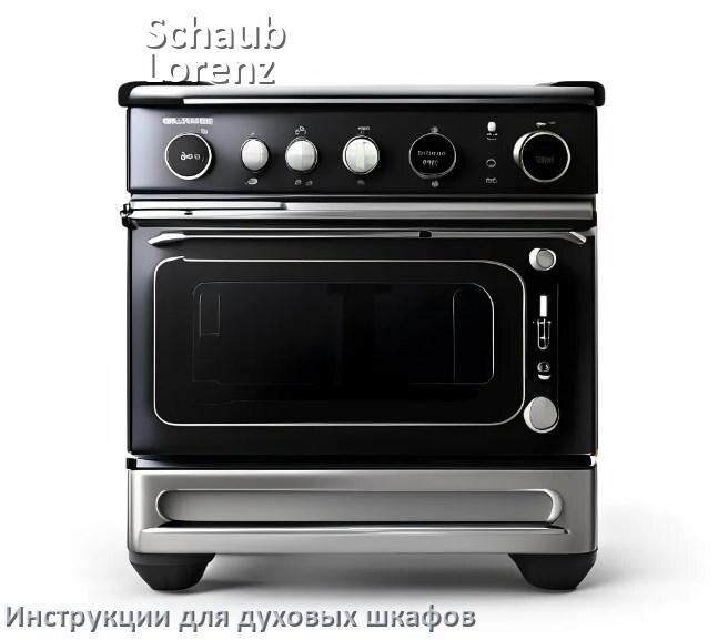 
Духовой шкаф Schaub Lorenz инструкция по применению и эксплуатации