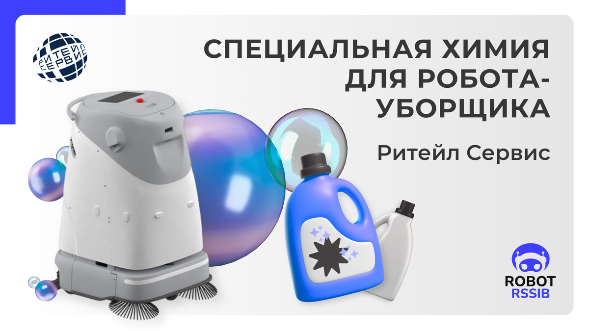 Выбираем химию, раствор для робота – Всё о роботизации бизнеса с Ритейл Сервис.