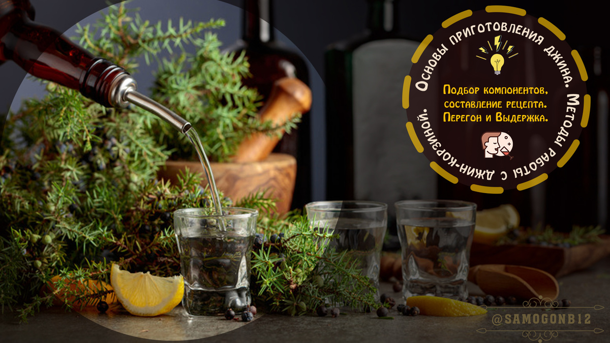 Основы приготовления джина.  Коллаж автора ©