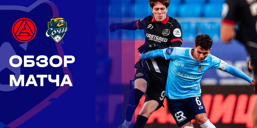 "Сочи" введя в счете умудрился проиграть.