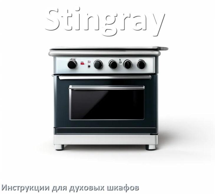 
Духовой шкаф Stingray инструкция по применению и эксплуатации