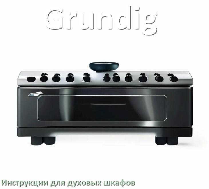 
Духовой шкаф Grundig инструкция по применению и эксплуатации