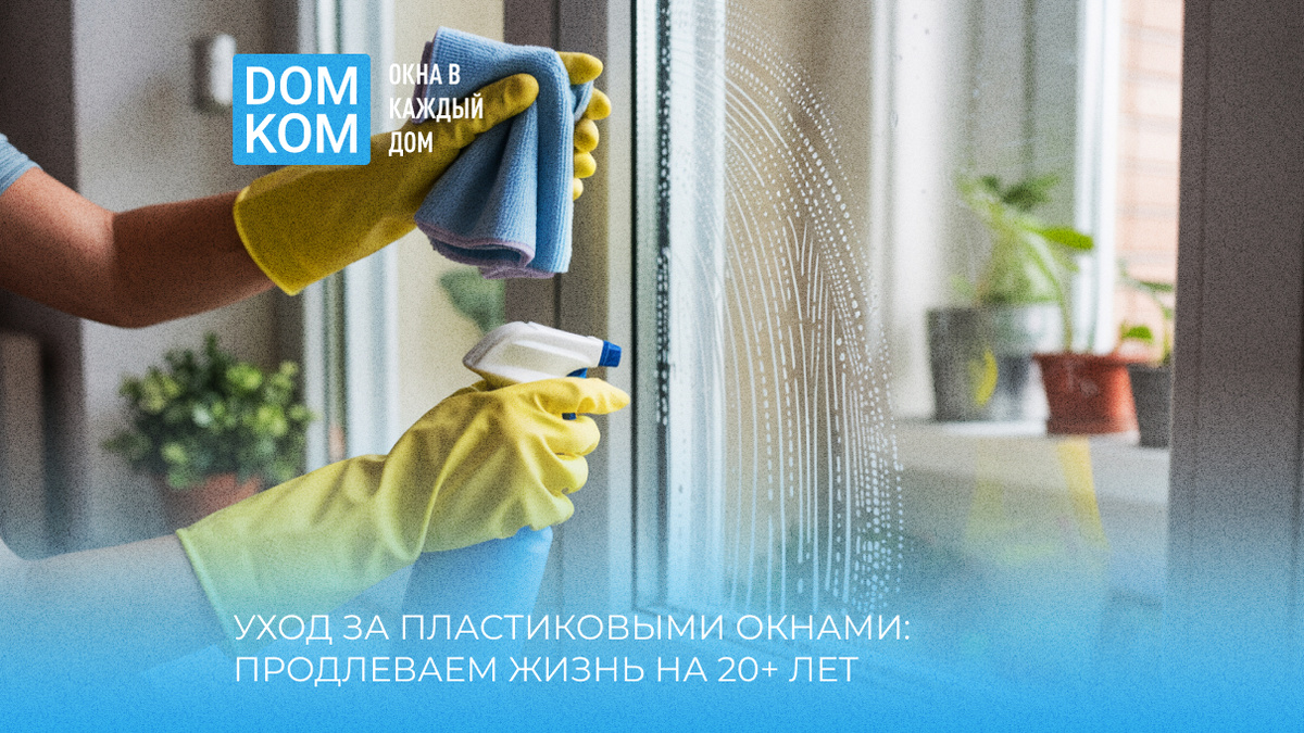 Уход за пластиковыми окнами