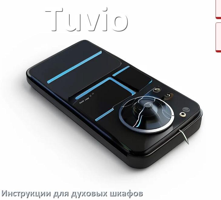 
Духовой шкаф Tuvio инструкция по применению и эксплуатации