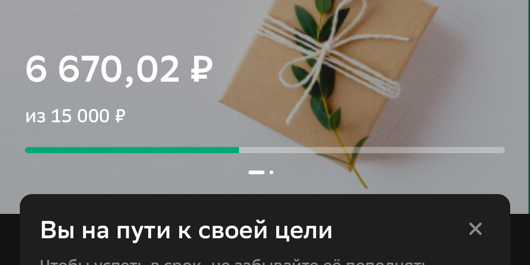 Мы уже практически накопили 50%!