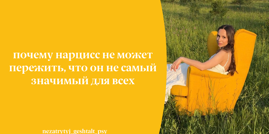 Почему нарцисс не может пережить, что он не самый значимый для всех