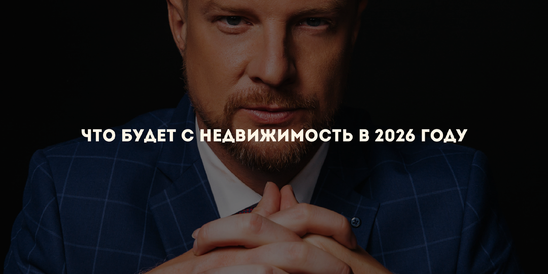 Что будет с недвижимостью в 2026 году?