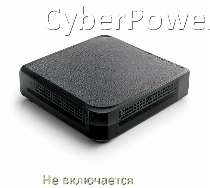 
Почему ИБП CyberPower не включается и не работает что делать