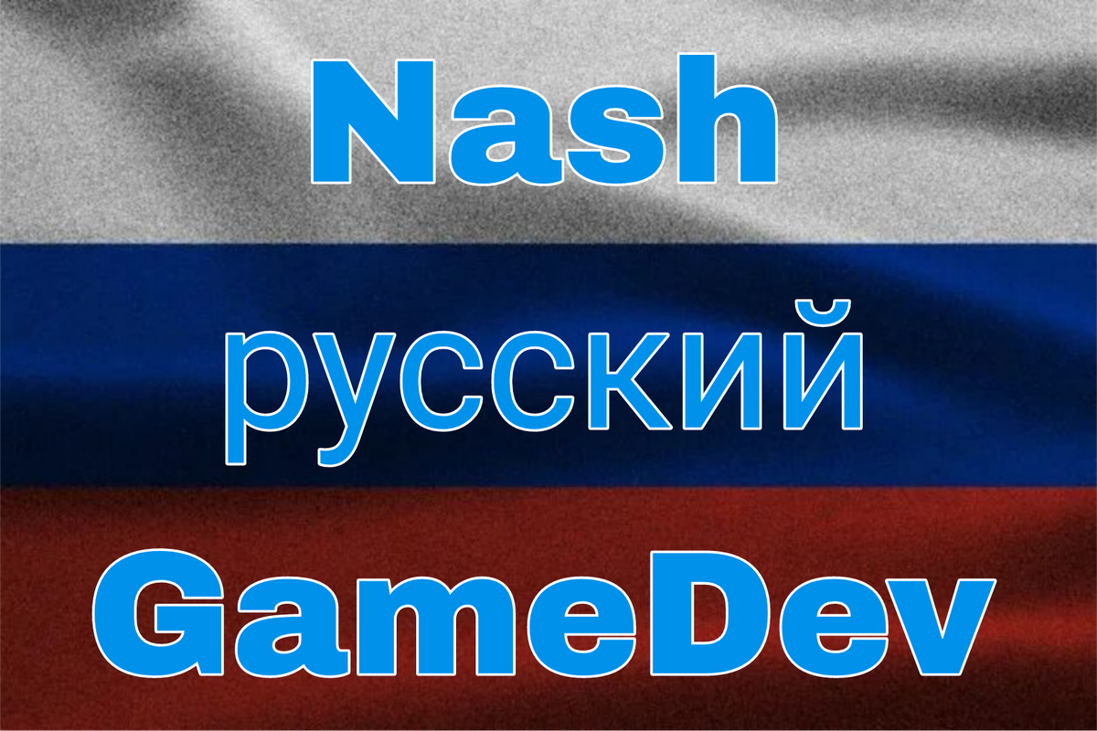 Nash русский GameDev